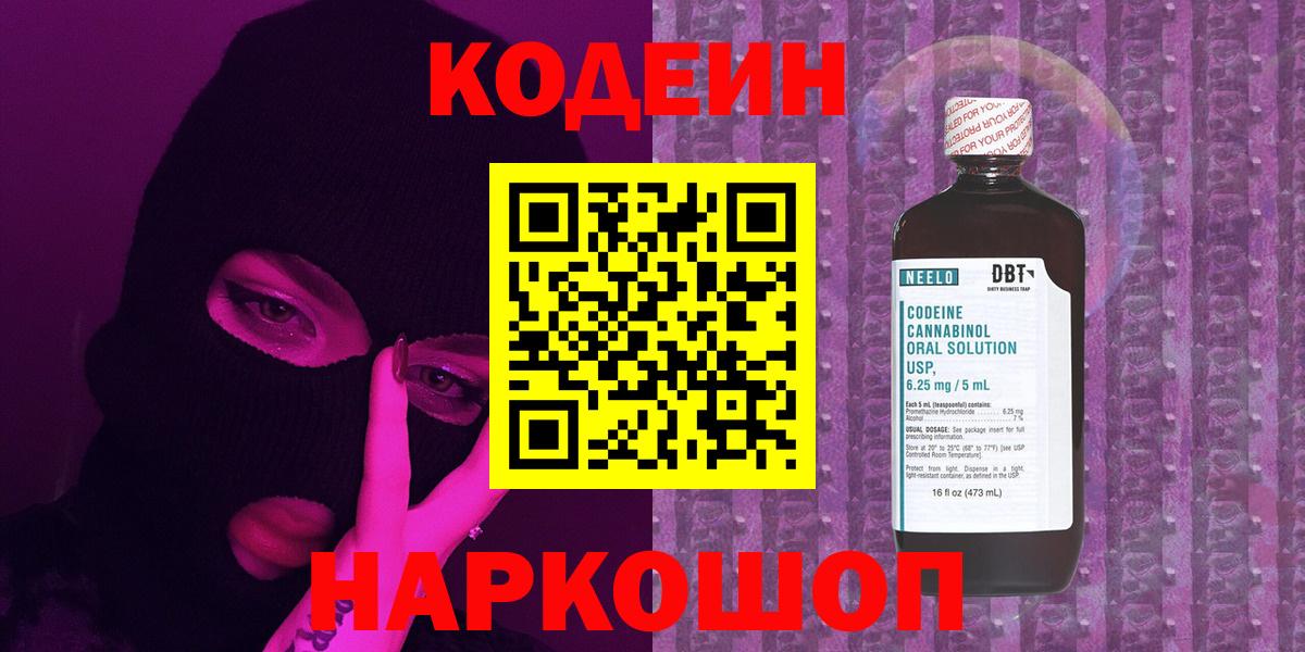 Codein напиток Lean (лин)  Кодеиновый сироп Lean Purple Drank  Вход с VPN  Ногинск 